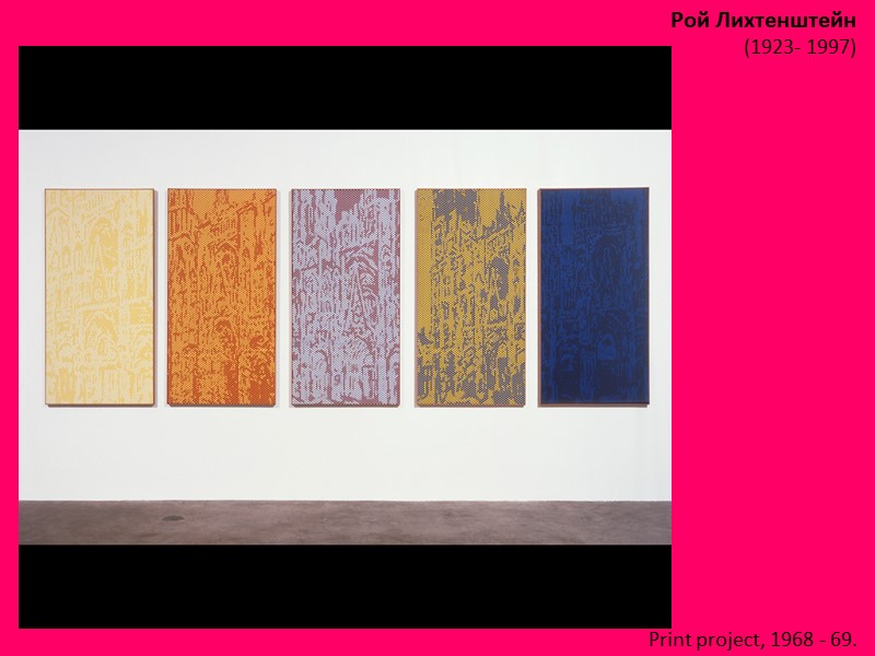 Рой Лихтенштейн (1923- 1997)  Print project, 1968 - 69.